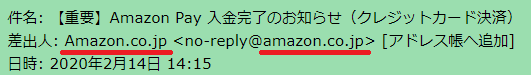 差出人no-reply@Amazon.co.jpがAmazonの公開していないアドレス