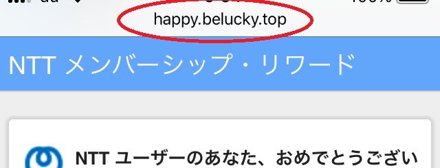 NTTメンバーシップリワードのURLが「happy.belucky.top」
