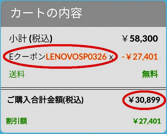 レノボ（Lenovo）直販で普通のクーポンを利用したときの価格