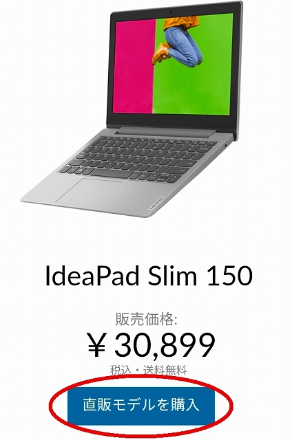 Lenovo IdeaPad Slim 150を「直販モデルを購入」ボタンより購入