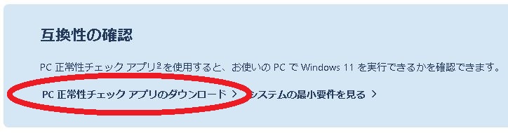 Windows11の互換性確認ツール