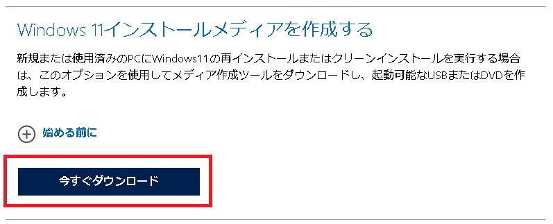 Windows 11 インストール メディアの作成